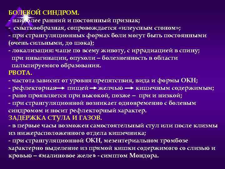 БОЛЕВОЙ СИНДРОМ. - наиболее ранний и постоянный признак; - схваткообразная, сопровождается «илеусным стоном» ;