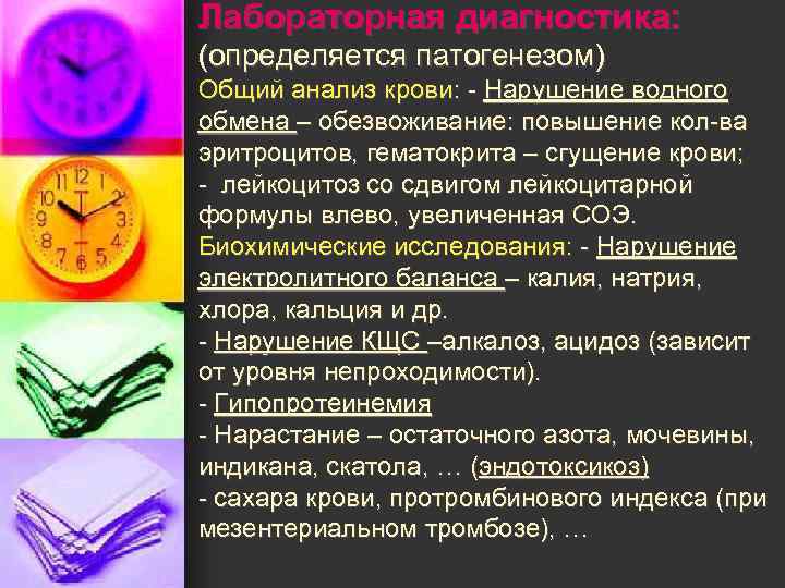 Лабораторная диагностика: (определяется патогенезом) Общий анализ крови: - Нарушение водного обмена – обезвоживание: повышение