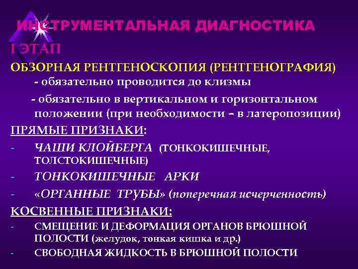 ИНСТРУМЕНТАЛЬНАЯ ДИАГНОСТИКА I ЭТАП ОБЗОРНАЯ РЕНТГЕНОСКОПИЯ (РЕНТГЕНОГРАФИЯ) - обязательно проводится до клизмы - обязательно