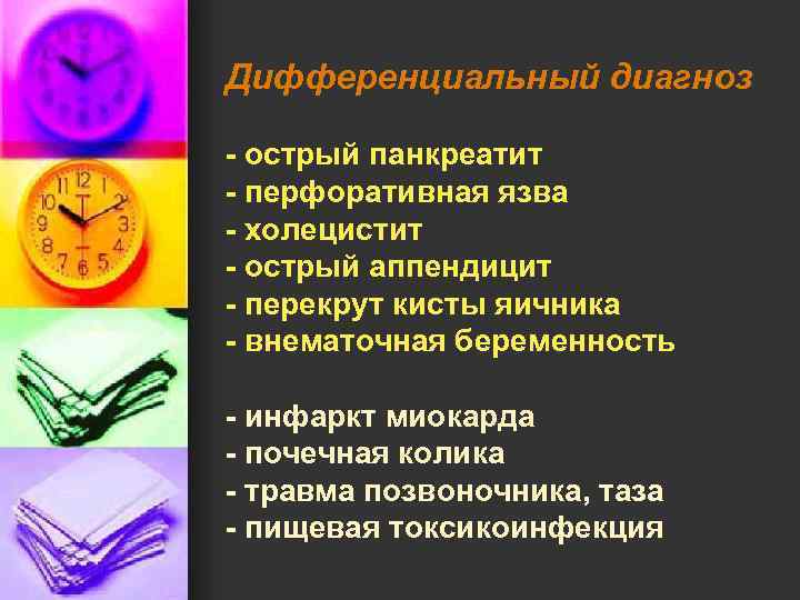 Дифференциальный диагноз - острый панкреатит - перфоративная язва - холецистит - острый аппендицит -