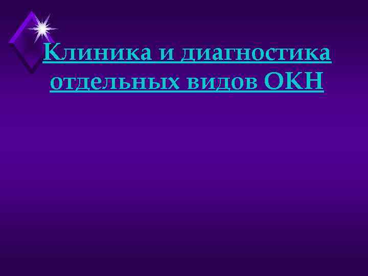 Клиника и диагностика отдельных видов ОКН 