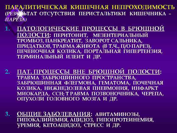 ПАРАЛИТИЧЕСКАЯ КИШЕЧНАЯ НЕПРОХОДИМОСТЬ (РЕЗУЛЬТАТ ОТСУТСТВИЯ ПЕРИСТАЛЬТИКИ КИШЕЧНИКА – ПАРЕЗА) 1. ПАТОЛОГИЧЕСКИЕ ПРОЦЕССЫ В БРЮШНОЙ