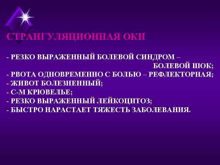 СТРАНГУЛЯЦИОННАЯ ОКН - РЕЗКО ВЫРАЖЕННЫЙ БОЛЕВОЙ СИНДРОМ – БОЛЕВОЙ ШОК; - РВОТА ОДНОВРЕМЕННО С