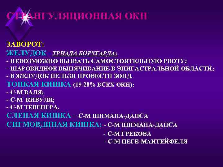 СТРАНГУЛЯЦИОННАЯ ОКН ЗАВОРОТ: ЖЕЛУДОК – ТРИАДА БОРХГАРДА: - НЕВОЗМОЖНО ВЫЗВАТЬ САМОСТОЯТЕЛЬНУЮ РВОТУ; - ШАРОВИДНОЕ