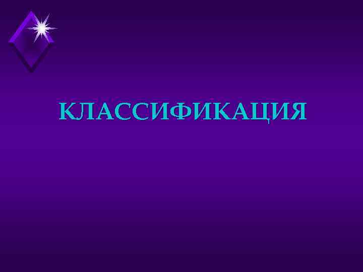 КЛАССИФИКАЦИЯ 