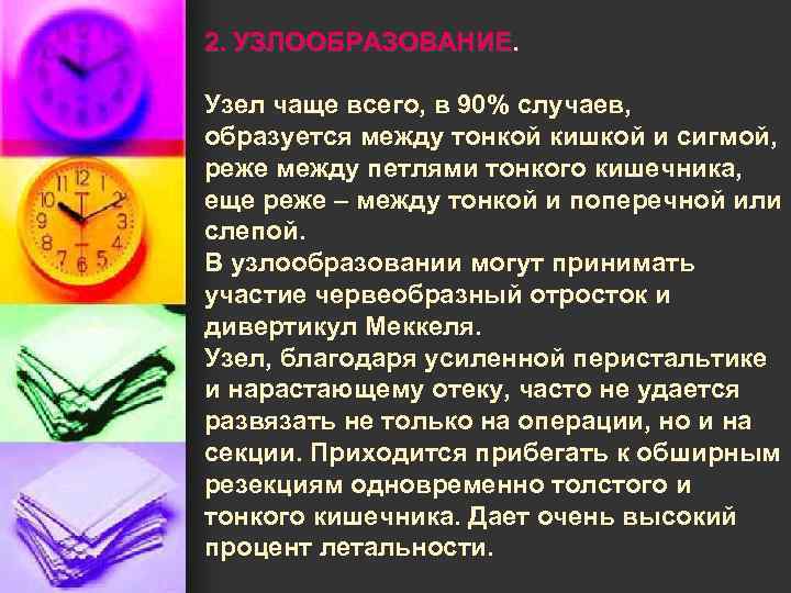 2. УЗЛООБРАЗОВАНИЕ. Узел чаще всего, в 90% случаев, образуется между тонкой кишкой и сигмой,