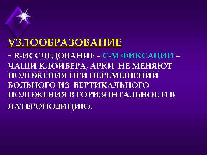 УЗЛООБРАЗОВАНИЕ - R-ИССЛЕДОВАНИЕ – С-М ФИКСАЦИИ – ЧАШИ КЛОЙБЕРА, АРКИ НЕ МЕНЯЮТ ПОЛОЖЕНИЯ ПРИ