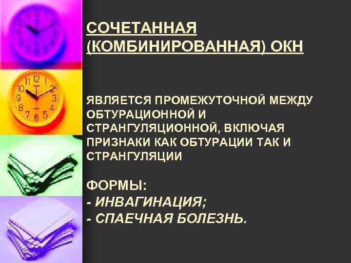 СОЧЕТАННАЯ (КОМБИНИРОВАННАЯ) ОКН ЯВЛЯЕТСЯ ПРОМЕЖУТОЧНОЙ МЕЖДУ ОБТУРАЦИОННОЙ И СТРАНГУЛЯЦИОННОЙ, ВКЛЮЧАЯ ПРИЗНАКИ КАК ОБТУРАЦИИ ТАК
