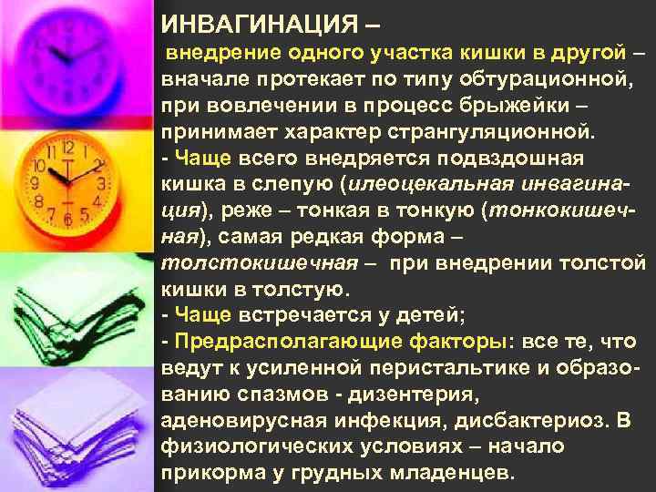 ИНВАГИНАЦИЯ – внедрение одного участка кишки в другой – вначале протекает по типу обтурационной,