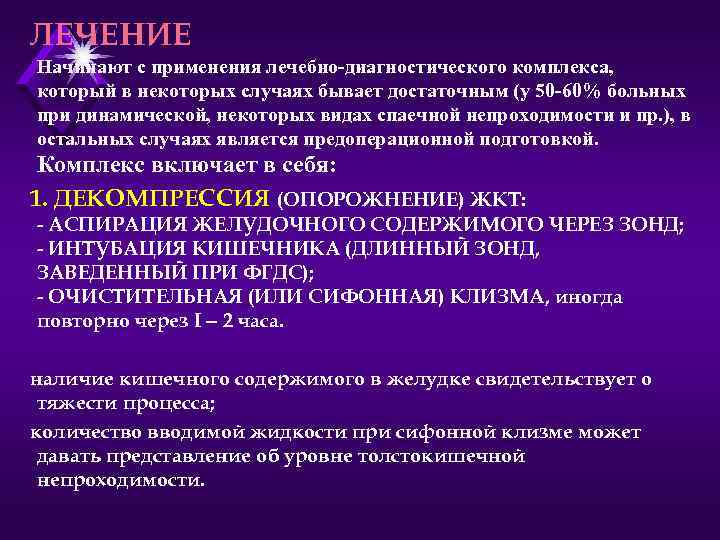 ЛЕЧЕНИЕ Начинают с применения лечебно-диагностического комплекса, который в некоторых случаях бывает достаточным (у 50