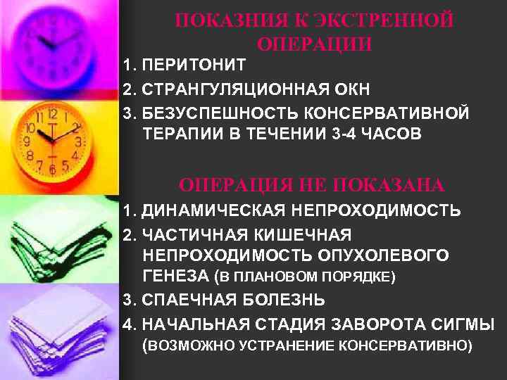 ПОКАЗНИЯ К ЭКСТРЕННОЙ ОПЕРАЦИИ 1. ПЕРИТОНИТ 2. СТРАНГУЛЯЦИОННАЯ ОКН 3. БЕЗУСПЕШНОСТЬ КОНСЕРВАТИВНОЙ ТЕРАПИИ В