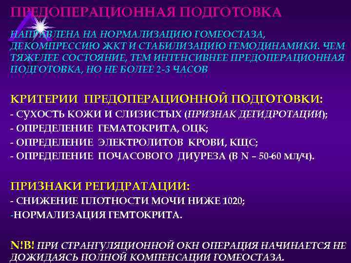 ПРЕДОПЕРАЦИОННАЯ ПОДГОТОВКА НАПРАВЛЕНА НА НОРМАЛИЗАЦИЮ ГОМЕОСТАЗА, ДЕКОМПРЕССИЮ ЖКТ И СТАБИЛИЗАЦИЮ ГЕМОДИНАМИКИ. ЧЕМ ТЯЖЕЛЕЕ СОСТОЯНИЕ,