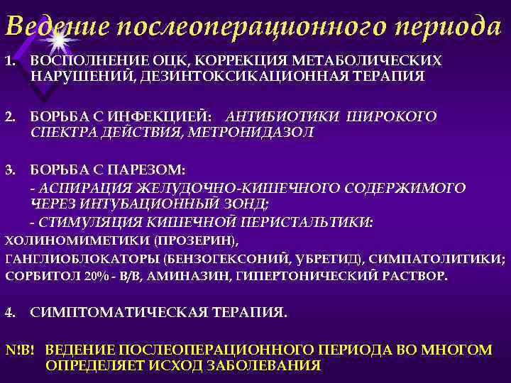 Ведение послеоперационного периода 1. ВОСПОЛНЕНИЕ ОЦК, КОРРЕКЦИЯ МЕТАБОЛИЧЕСКИХ НАРУШЕНИЙ, ДЕЗИНТОКСИКАЦИОННАЯ ТЕРАПИЯ 2. БОРЬБА С
