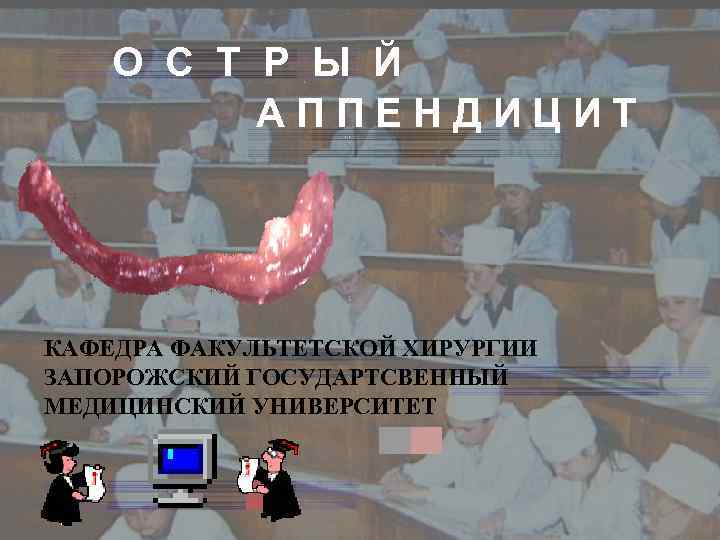 Анекдот про аппендицит в картинках