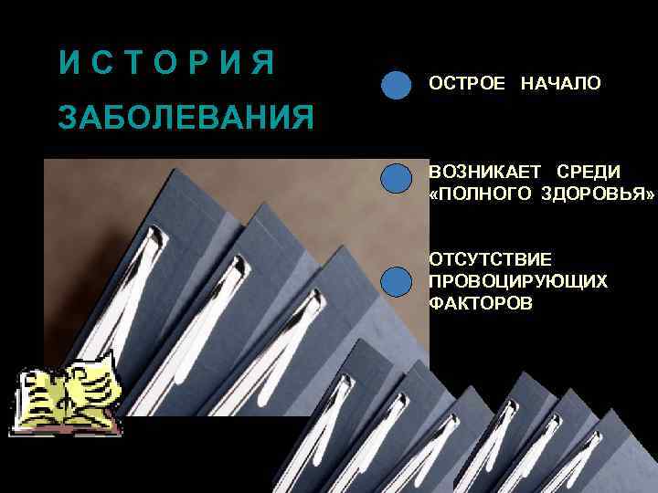 ИСТОРИЯ ОСТРОЕ НАЧАЛО ЗАБОЛЕВАНИЯ ВОЗНИКАЕТ СРЕДИ «ПОЛНОГО ЗДОРОВЬЯ» ОТСУТСТВИЕ ПРОВОЦИРУЮЩИХ ФАКТОРОВ 