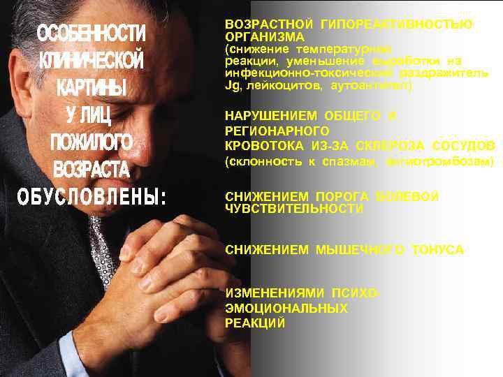 ВОЗРАСТНОЙ ГИПОРЕАКТИВНОСТЬЮ ОРГАНИЗМА (снижение температурной реакции, уменьшение выработки на инфекционно-токсический раздражитель Jg, лейкоцитов, аутоантител)