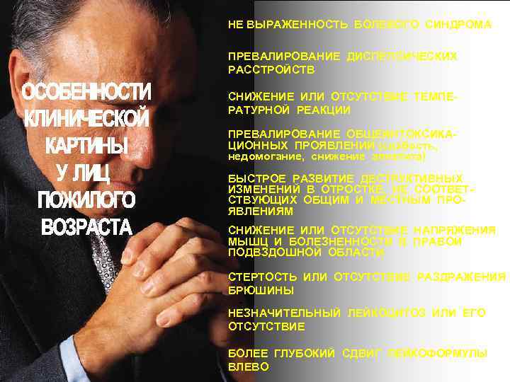 НЕ ВЫРАЖЕННОСТЬ БОЛЕВОГО СИНДРОМА ПРЕВАЛИРОВАНИЕ ДИСПЕПСИЧЕСКИХ РАССТРОЙСТВ СНИЖЕНИЕ ИЛИ ОТСУТСТВИЕ ТЕМПЕРАТУРНОЙ РЕАКЦИИ ПРЕВАЛИРОВАНИЕ ОБЩЕИНТОКСИКАЦИОННЫХ