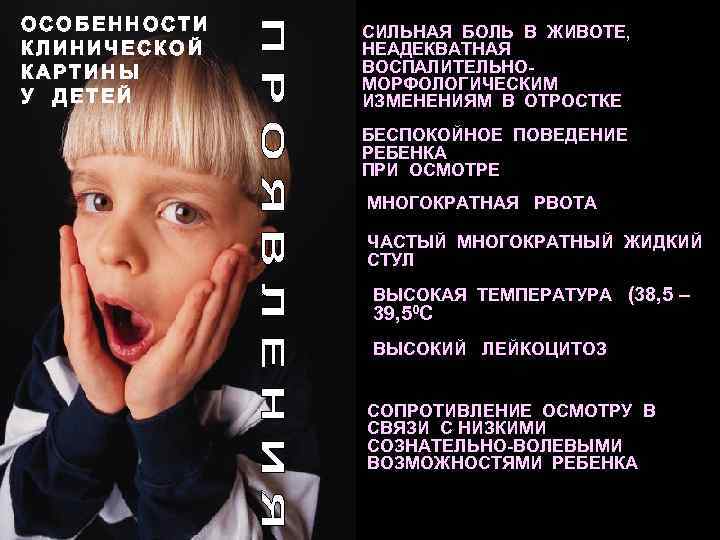 ОСОБЕННОСТИ КЛИНИЧЕСКОЙ КАРТИНЫ У ДЕТЕЙ СИЛЬНАЯ БОЛЬ В ЖИВОТЕ, НЕАДЕКВАТНАЯ ВОСПАЛИТЕЛЬНОМОРФОЛОГИЧЕСКИМ ИЗМЕНЕНИЯМ В ОТРОСТКЕ