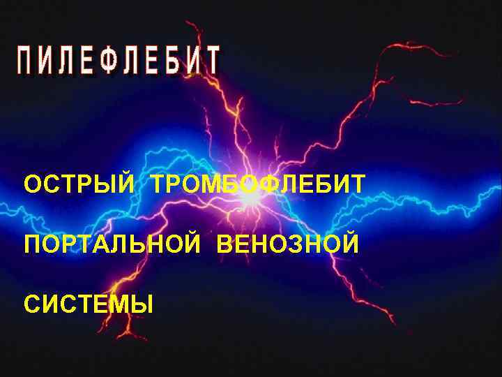 ОСТРЫЙ ТРОМБОФЛЕБИТ ПОРТАЛЬНОЙ ВЕНОЗНОЙ СИСТЕМЫ 