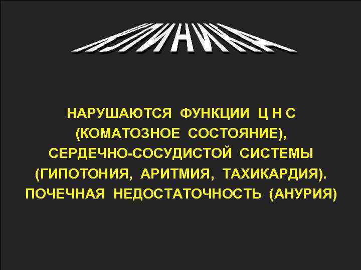 НАРУШАЮТСЯ ФУНКЦИИ Ц Н С (КОМАТОЗНОЕ СОСТОЯНИЕ), СЕРДЕЧНО-СОСУДИСТОЙ СИСТЕМЫ (ГИПОТОНИЯ, АРИТМИЯ, ТАХИКАРДИЯ). ПОЧЕЧНАЯ НЕДОСТАТОЧНОСТЬ