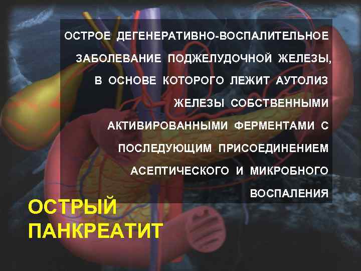 Панкреатит факультетская хирургия презентация