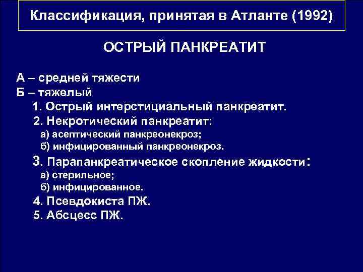 Острый панкреатит презентация хирургия