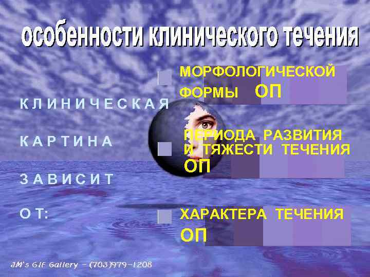 КЛИНИЧЕСКАЯ КАРТИНА ЗАВИСИТ О Т: МОРФОЛОГИЧЕСКОЙ ФОРМЫ ОП ПЕРИОДА РАЗВИТИЯ И ТЯЖЕСТИ ТЕЧЕНИЯ ОП