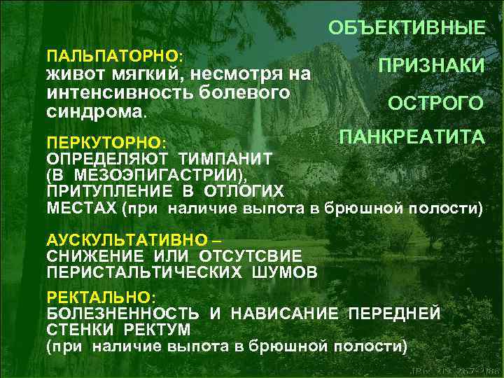 ОБЪЕКТИВНЫЕ ПАЛЬПАТОРНО: живот мягкий, несмотря на интенсивность болевого синдрома. ПРИЗНАКИ ОСТРОГО ПАНКРЕАТИТА ПЕРКУТОРНО: ОПРЕДЕЛЯЮТ