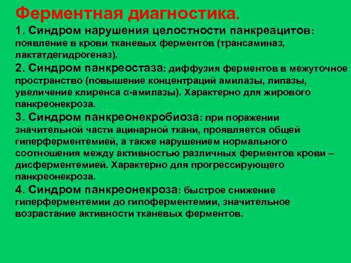 Ферментная диагностика. 1. Синдром нарушения целостности панкреацитов: появление в крови тканевых ферментов (трансаминаз, лактатдегидрогеназ).