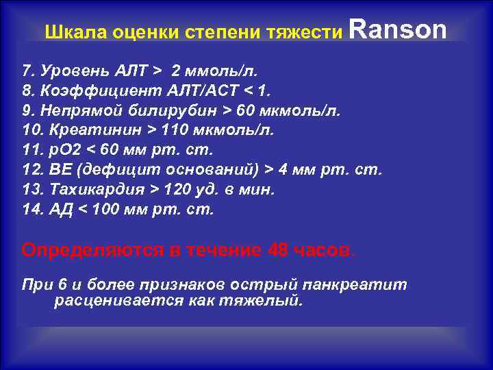 Шкала оценки степени тяжести Ranson 7. Уровень АЛТ > 2 ммоль/л. 8. Коэффициент АЛТ/АСТ