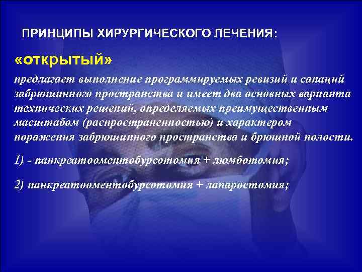 ПРИНЦИПЫ ХИРУРГИЧЕСКОГО ЛЕЧЕНИЯ: «открытый» предлагает выполнение программируемых ревизий и санаций забрюшинного пространства и имеет