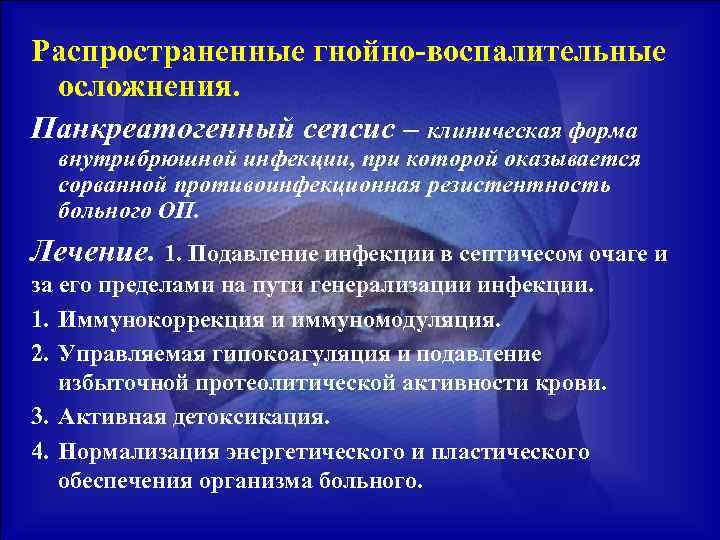 Распространенные гнойно-воспалительные осложнения. Панкреатогенный сепсис – клиническая форма внутрибрюшной инфекции, при которой оказывается сорванной