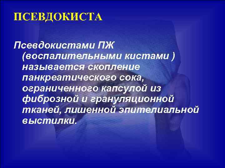 Панкреатит факультетская хирургия презентация