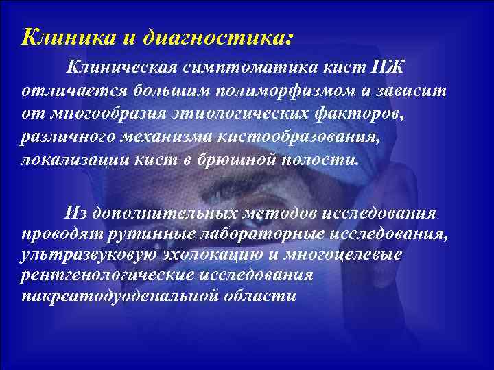 Клиника и диагностика: Клиническая симптоматика кист ПЖ отличается большим полиморфизмом и зависит от многообразия