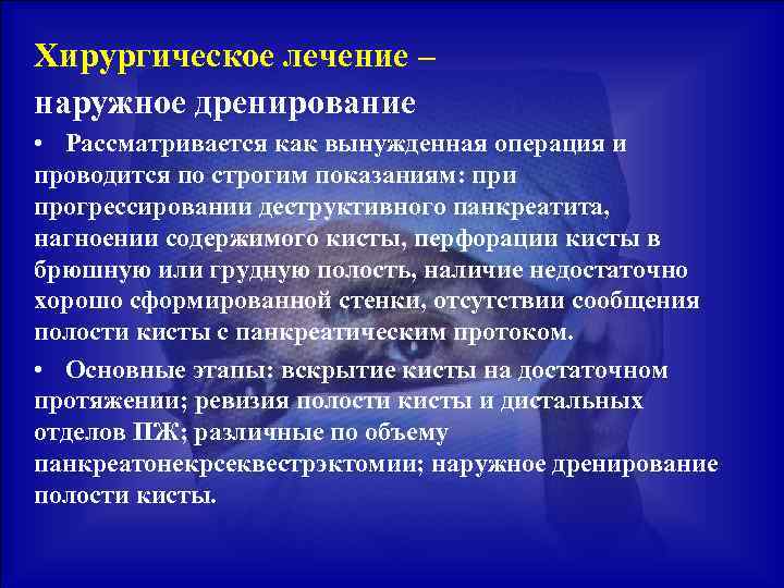 Хирургическое лечение – наружное дренирование • Рассматривается как вынужденная операция и проводится по строгим