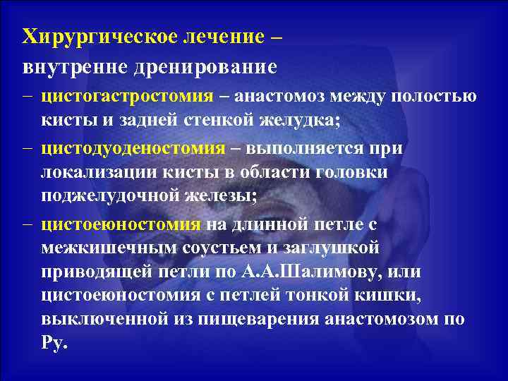 Хирургическое лечение – внутренне дренирование - цистогастростомия – анастомоз между полостью кисты и задней