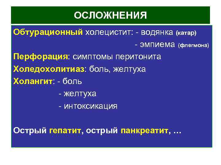 Калькулезный холецистит патогенез. Обтурационный холецистит. Острый обтурационный холецистит клиника. Хронический обтурационный холецистит.. Хронический обтурационный калькулезный холецистит.