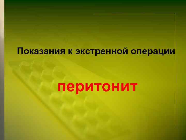Показания к экстренной операции перитонит 