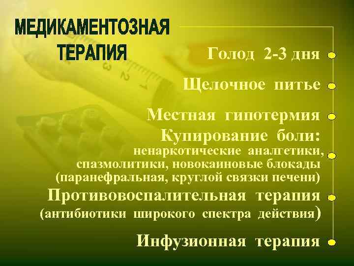 Голод 2 -3 дня Щелочное питье Местная гипотермия Купирование боли: ненаркотические аналгетики, спазмолитики, новокаиновые