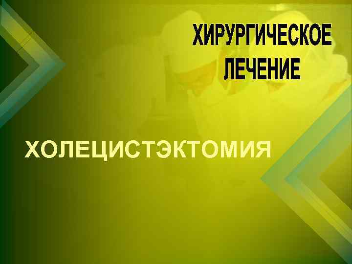 ХОЛЕЦИСТЭКТОМИЯ 