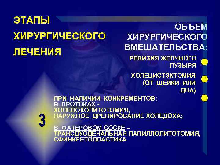 ЭТАПЫ ХИРУРГИЧЕСКОГО ЛЕЧЕНИЯ ОБЪЕМ ХИРУРГИЧЕСКОГО ВМЕШАТЕЛЬСТВА: РЕВИЗИЯ ЖЕЛЧНОГО ПУЗЫРЯ ХОЛЕЦИСТЭКТОМИЯ (ОТ ШЕЙКИ ИЛИ ДНА)