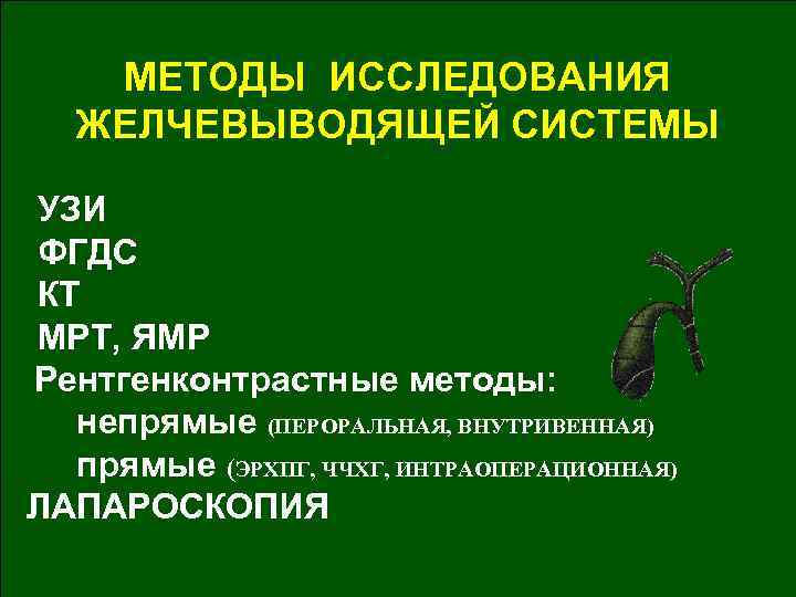 МЕТОДЫ ИССЛЕДОВАНИЯ ЖЕЛЧЕВЫВОДЯЩЕЙ СИСТЕМЫ УЗИ ФГДС КТ МРТ, ЯМР Рентгенконтрастные методы: непрямые (ПЕРОРАЛЬНАЯ, ВНУТРИВЕННАЯ)