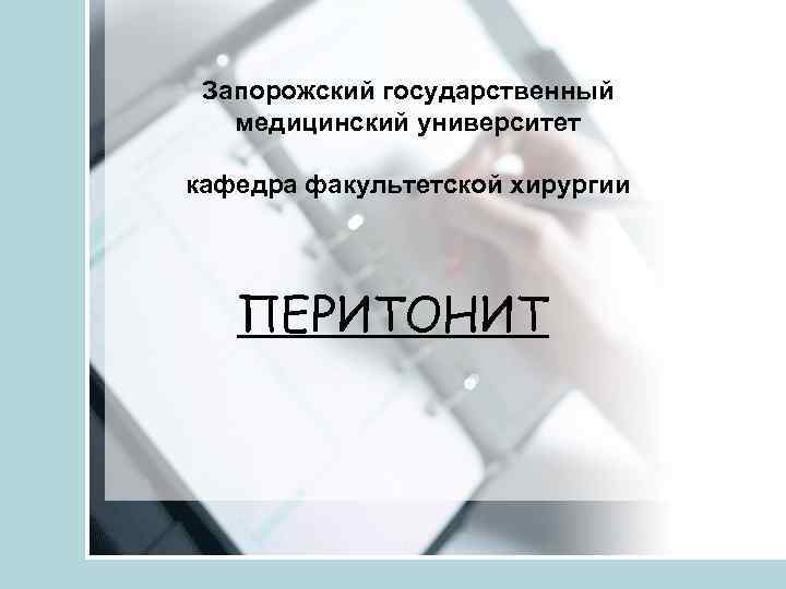  Запорожский государственный  медицинский университет кафедра факультетской хирургии  ПЕРИТОНИТ 