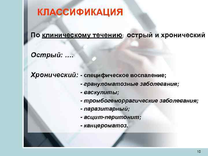  КЛАССИФИКАЦИЯ По клиническому течению: острый и хронический Острый: ….  Хронический: - специфическое