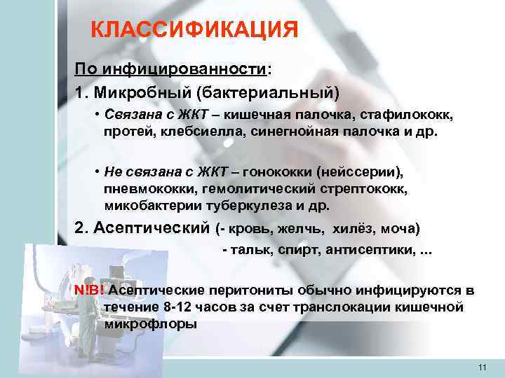  КЛАССИФИКАЦИЯ По инфицированности: 1. Микробный (бактериальный)  • Связана с ЖКТ – кишечная