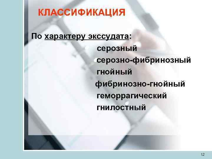  КЛАССИФИКАЦИЯ По характеру экссудата:   серозный    серозно-фибринозный  