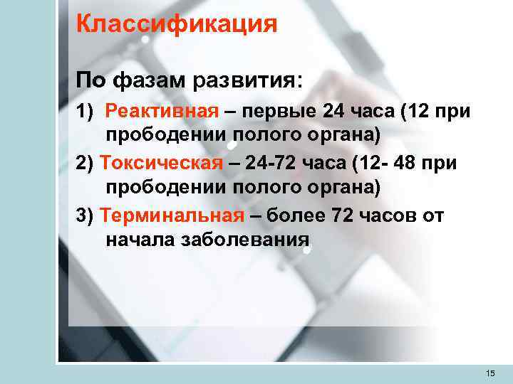 Классификация По фазам развития: 1) Реактивная – первые 24 часа (12 при прободении полого