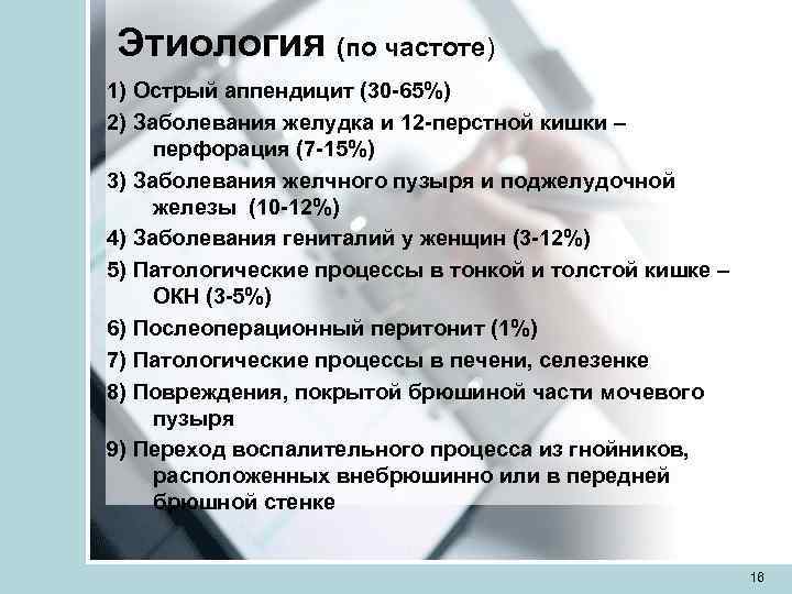 Этиология (по частоте) 1) Острый аппендицит (30 -65%) 2) Заболевания желудка и 12 -перстной