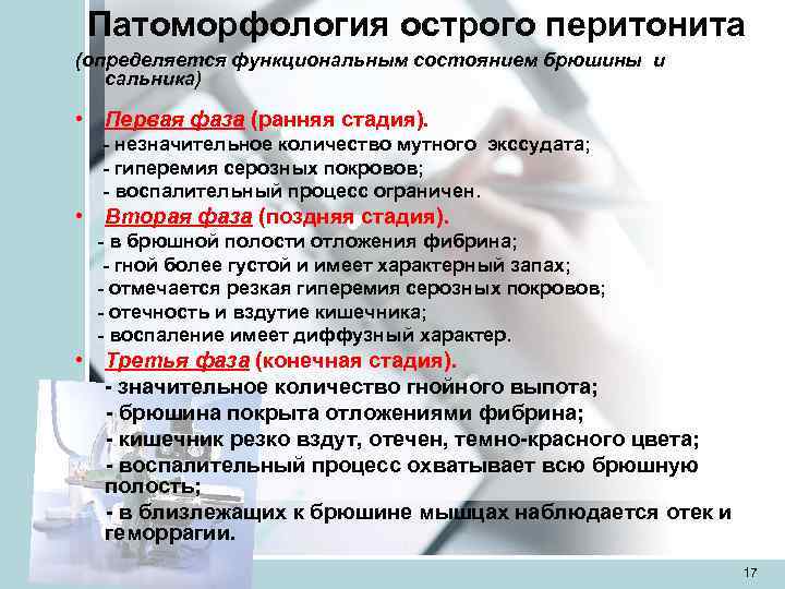 Патоморфология острого перитонита (определяется функциональным состоянием брюшины и  сальника)  • Первая
