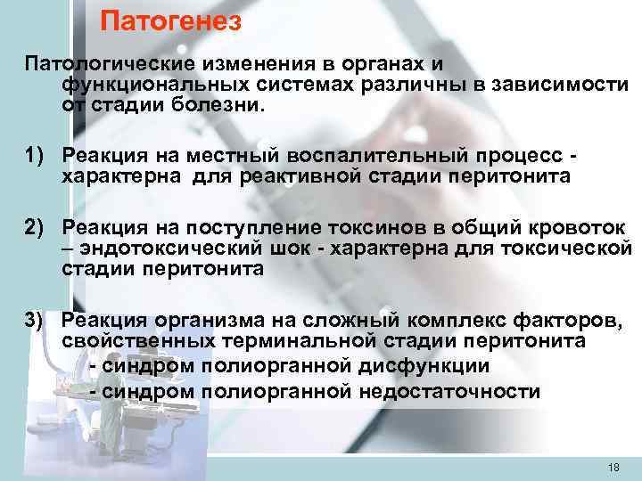  Патогенез Патологические изменения в органах и  функциональных системах различны в зависимости 